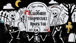 Кладбище творческих проектов