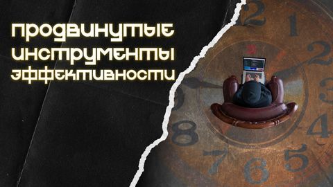 Продвинутые инструменты эффективности