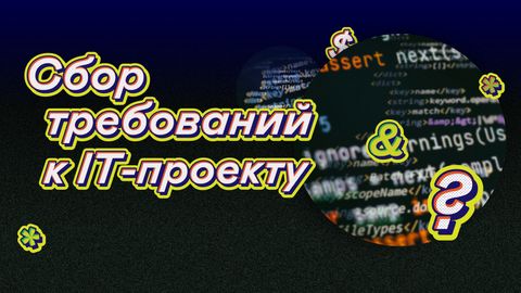 Сбор требований к IT-проекту
