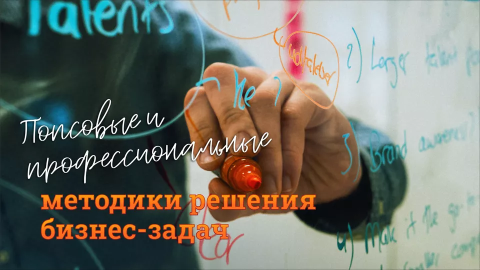 Попсовые и профессиональные методики решения бизнес-задач