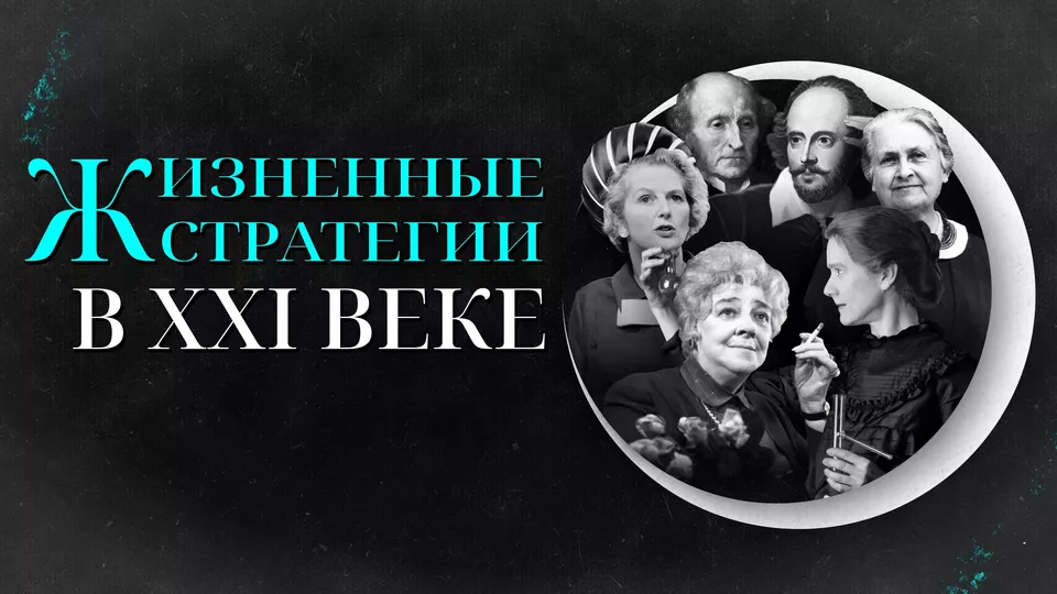 Цикл лекций «Жизненные стратегии в XXI веке»