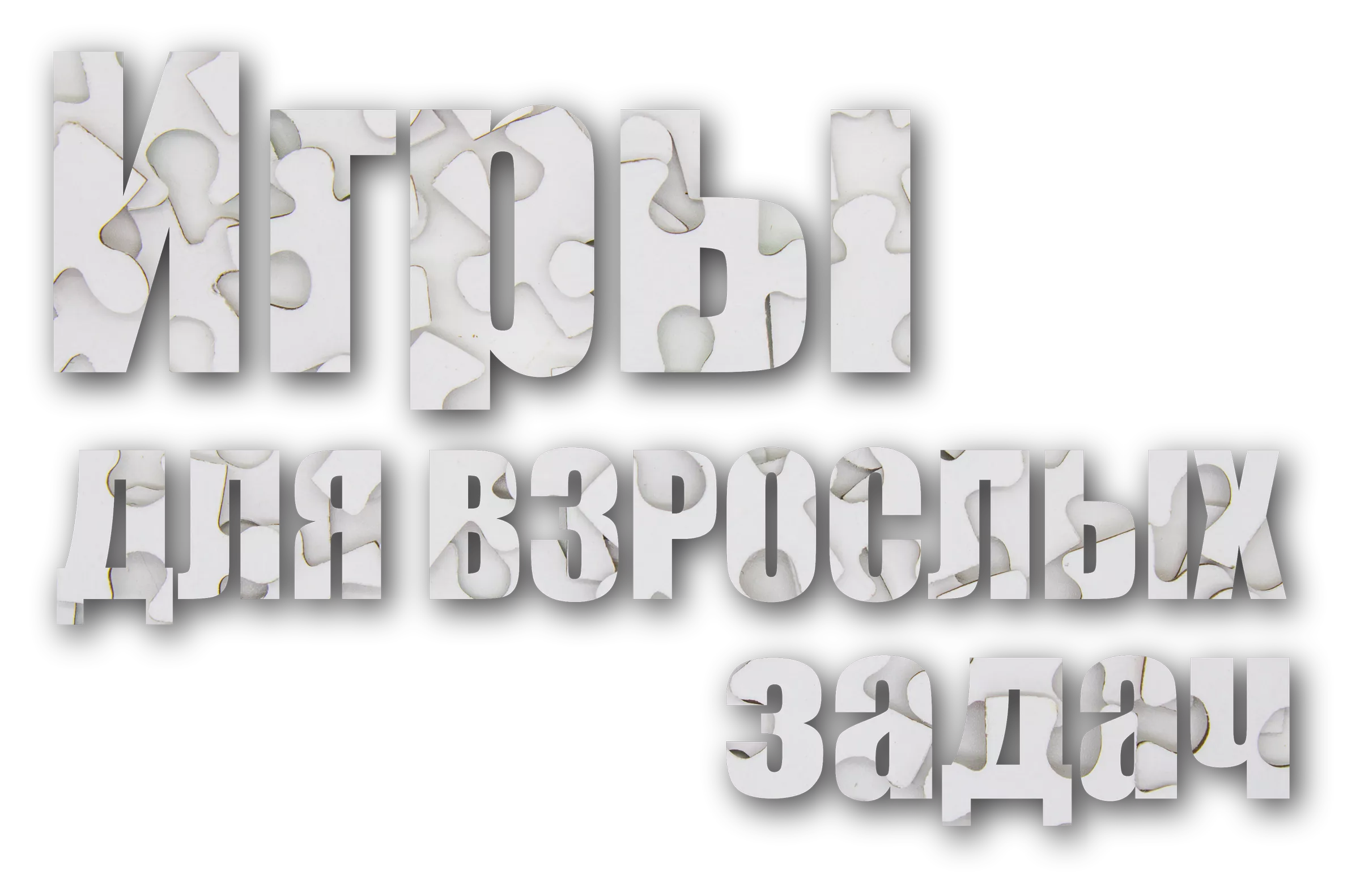 Концентратор - Цикл лекций «Игры для взрослых задач»