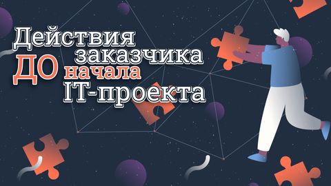 Действия заказчика до начала IT-проекта