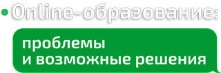 Онлайн-образование: проблемы и возможные решения