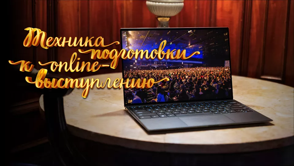 Техника подготовки к онлайн-выступлению