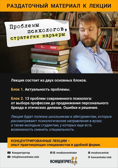 Раздаточный материал лекции «Проблемы психологов, стратегии карьеры»