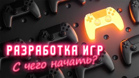 Разработка игр: с чего начать?