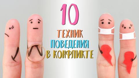 10 техник поведения в конфликте