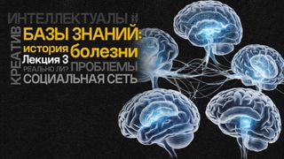 Базы знаний: история болезни. Лекция 3. Социальная сеть для интеллектуалов