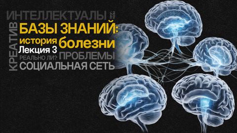 Базы знаний: история болезни. Лекция 3. Социальная сеть для интеллектуалов