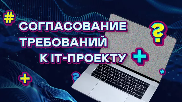 Согласование требований к IT-проекту