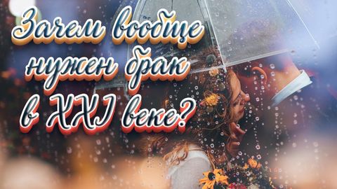 Зачем вообще нужен брак в XXI веке?