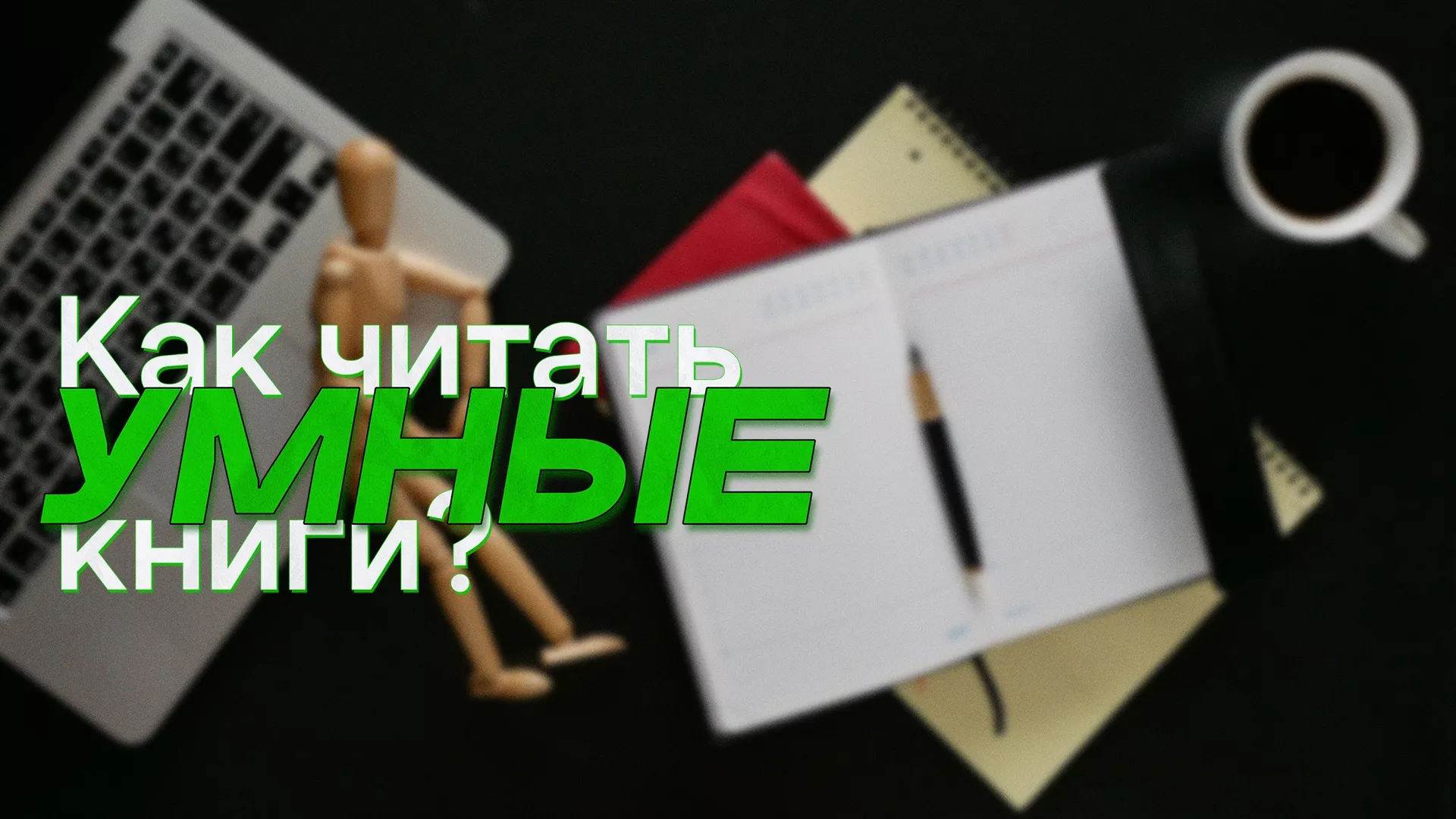 Как читать умные книги?