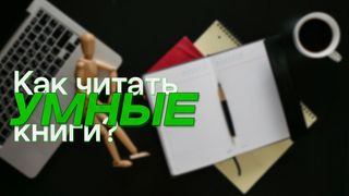 Как читать умные книги?
