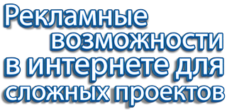 Рекламные возможности в интернете для сложных проектов