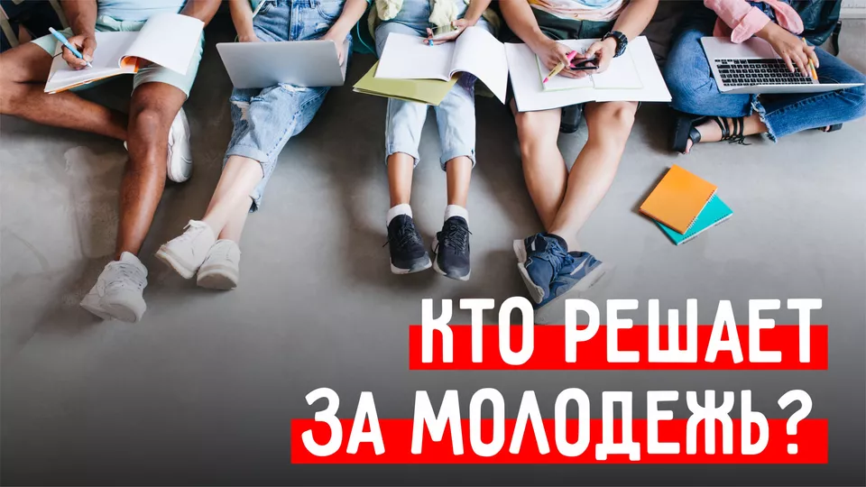 Кто решает за молодежь?