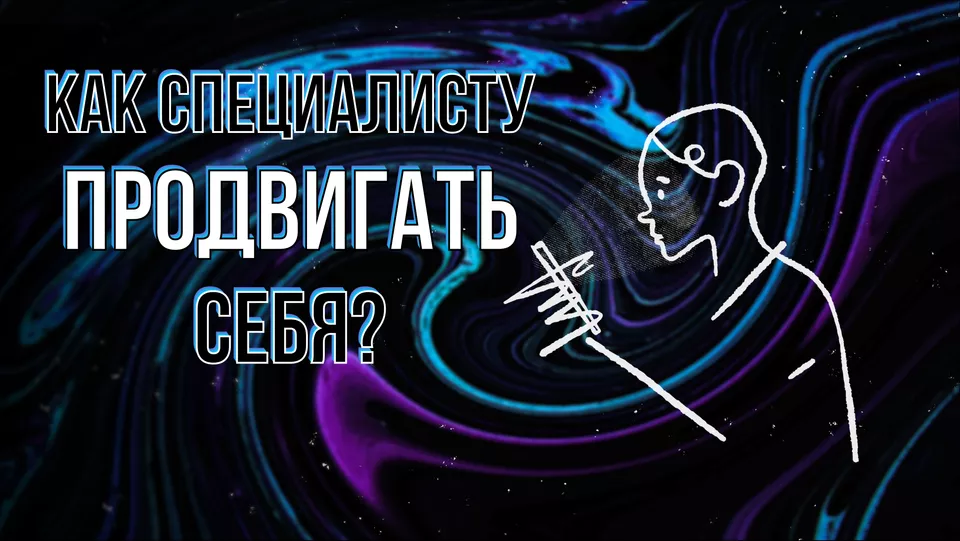 Как специалисту продвигать себя?