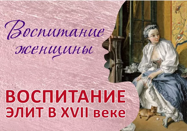 Воспитание леди