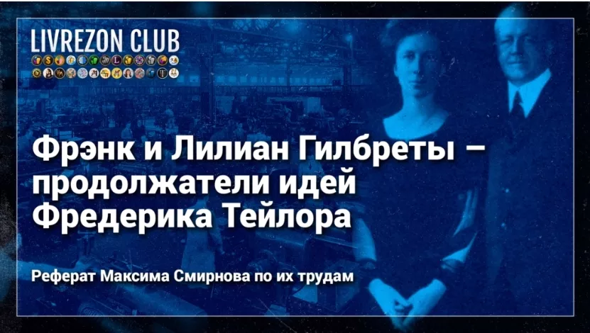 Фрэнк и Лилиан Гилбреты – продолжатели идей Фредерика Тейлора. Реферат по их трудам