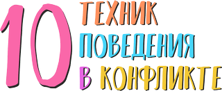 10 техник поведения в конфликте