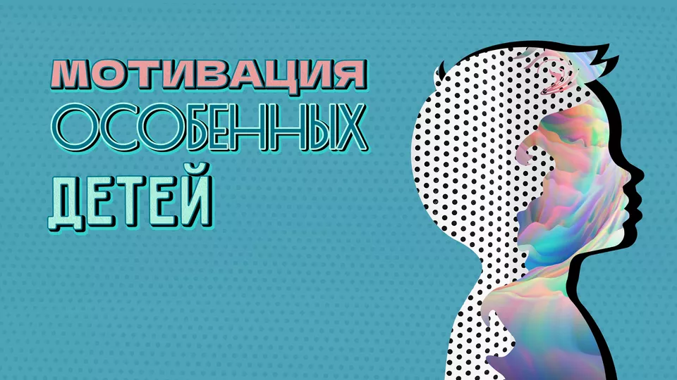 Цикл лекций «Мотивация особенных детей»
