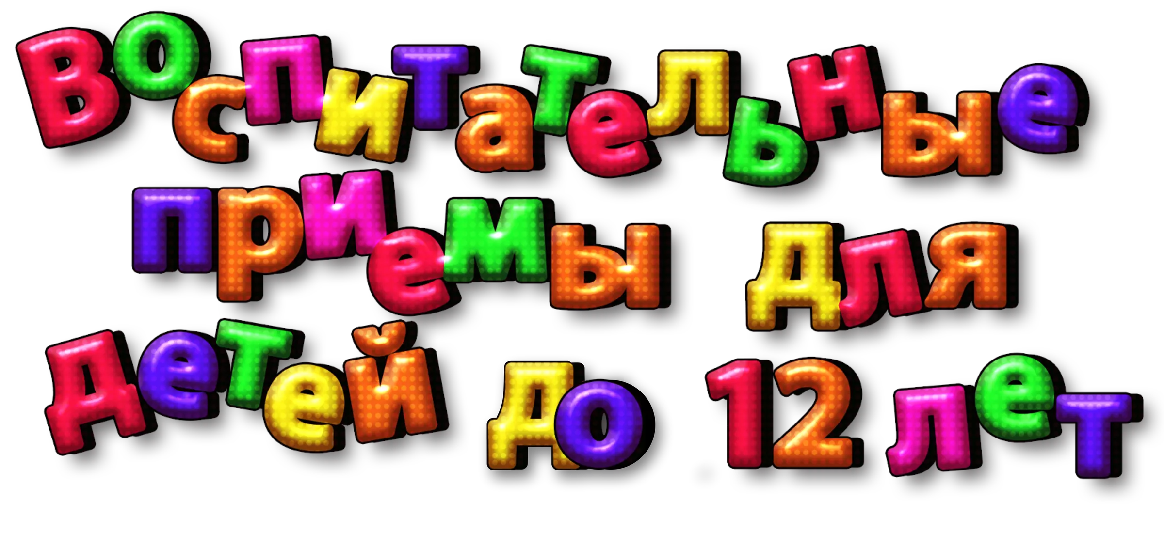 Концентратор - Воспитательные приемы для детей до 12 лет