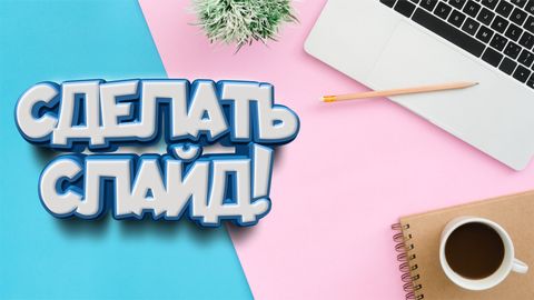СДЕЛАТЬ СЛАЙД!