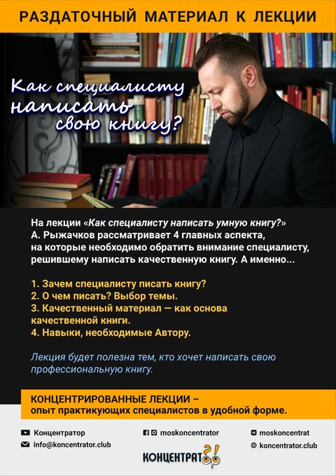 Раздаточный материал лекции «Как специалисту написать свою книгу?»