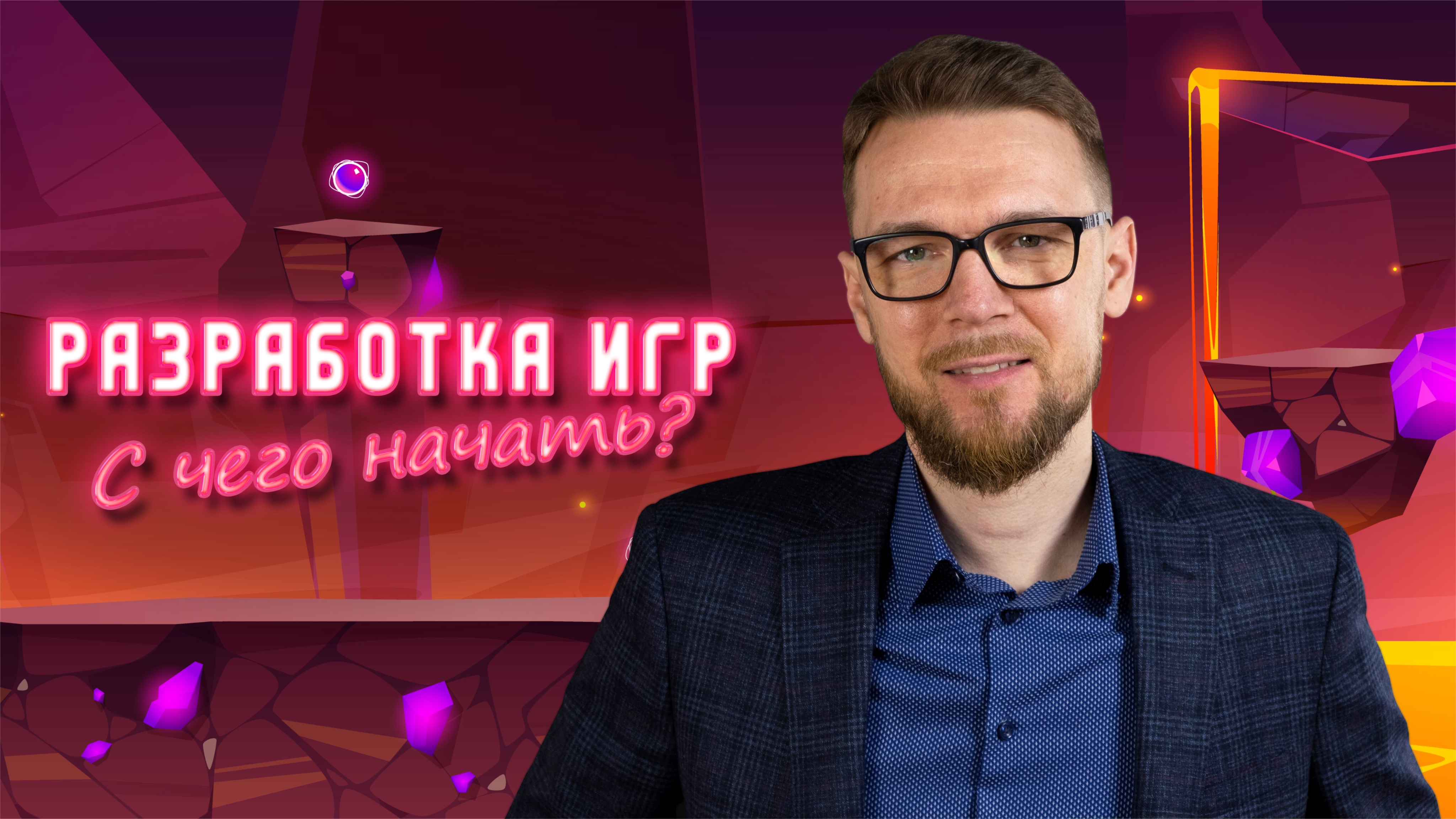 Концентратор - Разработка игр: с чего начать?