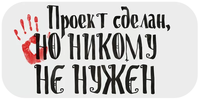 Кладбище творческих проектов. Лекция 2. Проект сделан, но никому не нужен