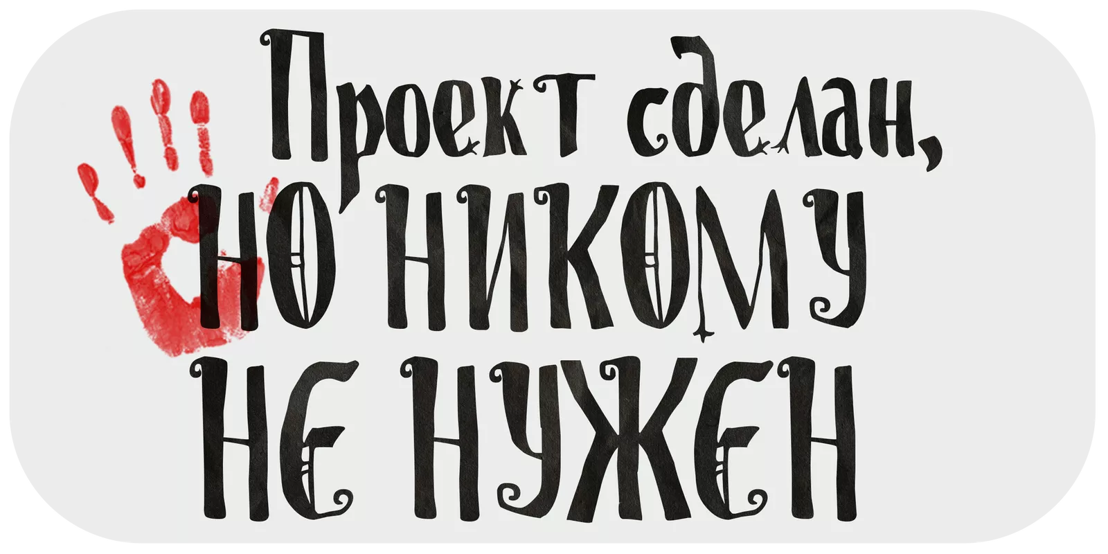 Кладбище творческих проектов. Лекция 2. Проект сделан, но никому не нужен
