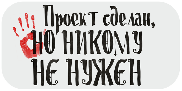 Кладбище творческих проектов. Лекция 2. Проект сделан, но никому не нужен