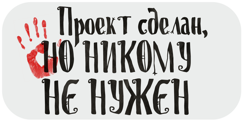 Кладбище творческих проектов. Лекция 2. Проект сделан, но никому не нужен