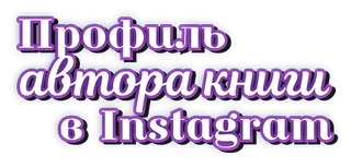 Профиль автора книги в социальной сети Instagram
