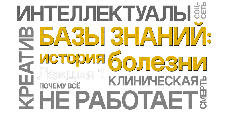 Базы знаний: история болезни. Лекция 1. Почему всё не работает?