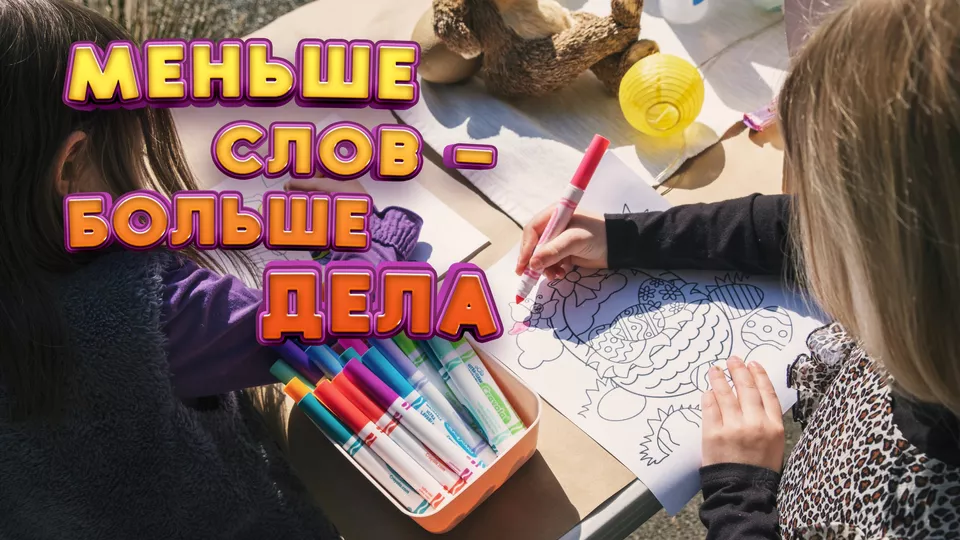 Меньше слов – больше дела