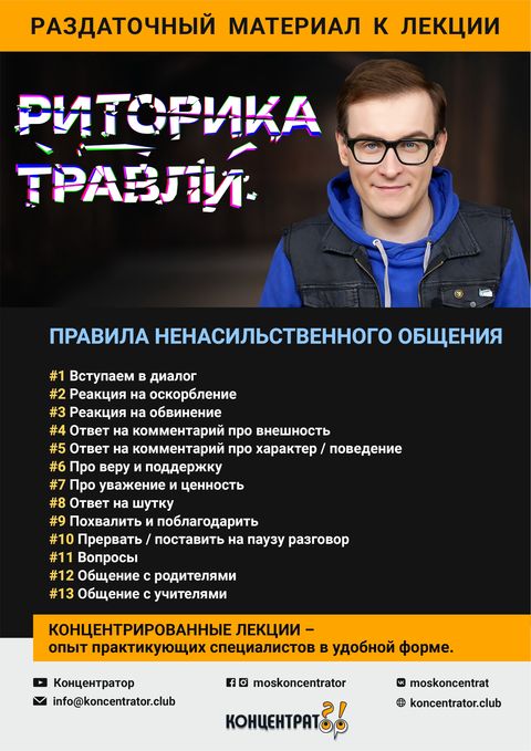 Раздаточный материал лекции «Риторика травли»