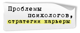 Проблемы психологов, стратегии карьеры