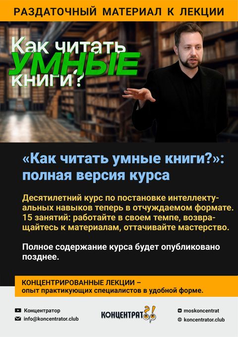 Раздаточный материал лекции «Как читать умные книги?»