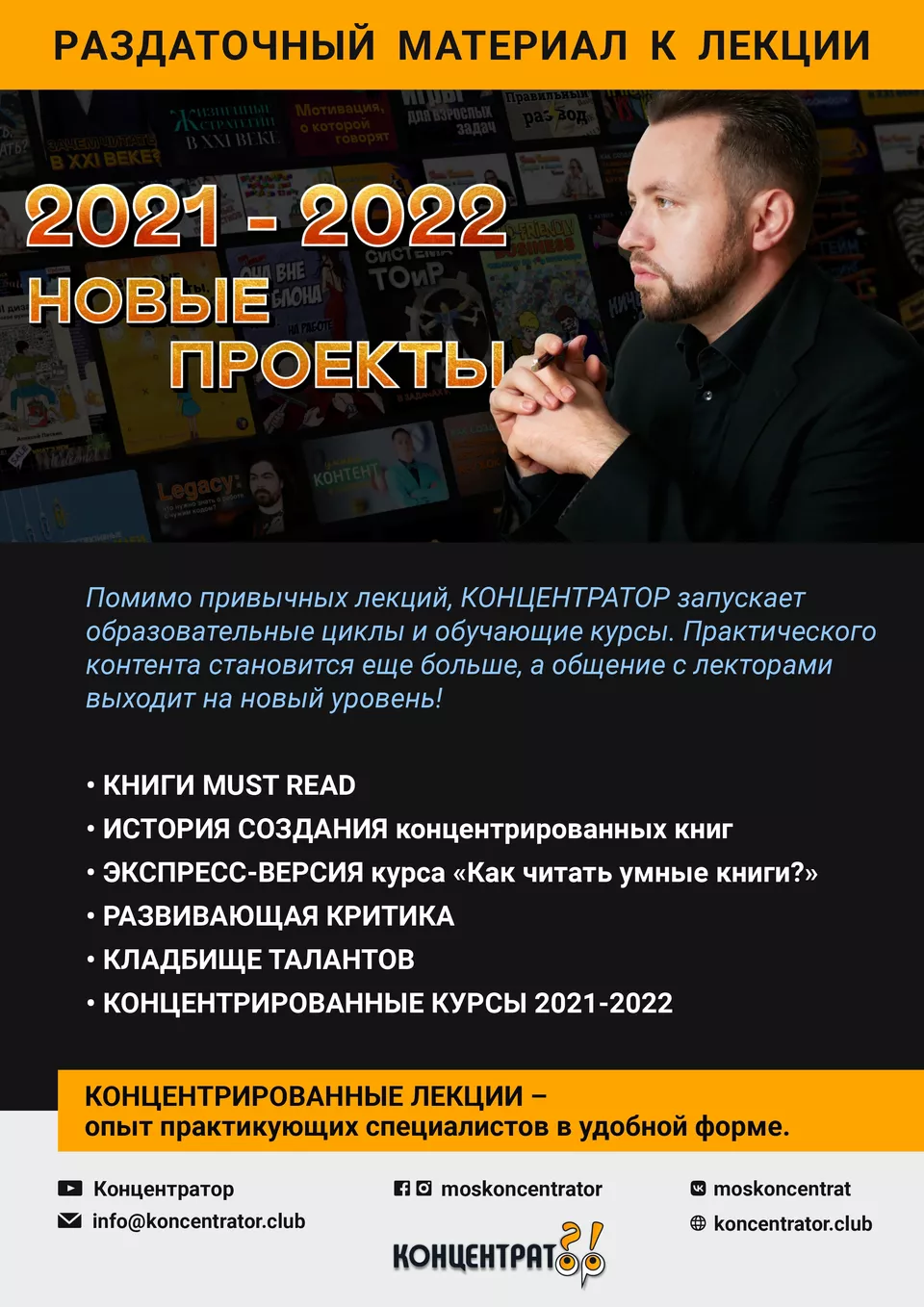 Раздаточный материал лекции «2021-2022: НОВЫЕ ПРОЕКТЫ»