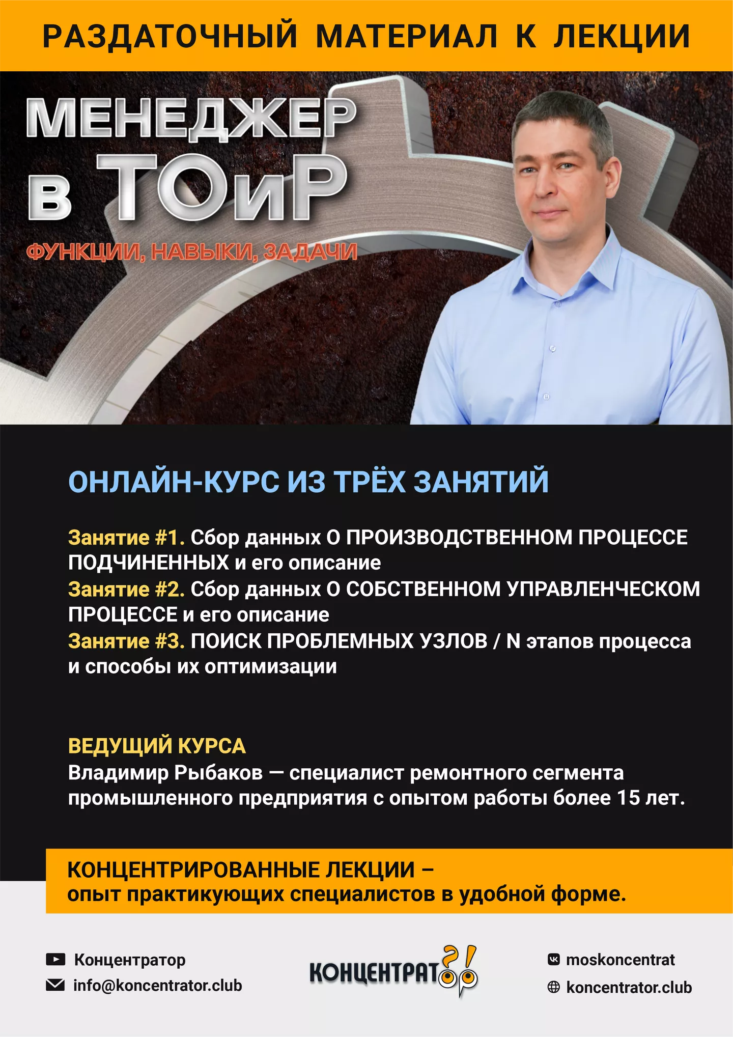 Концентратор - Менеджер в ТОиР: навыки, функции, задачи