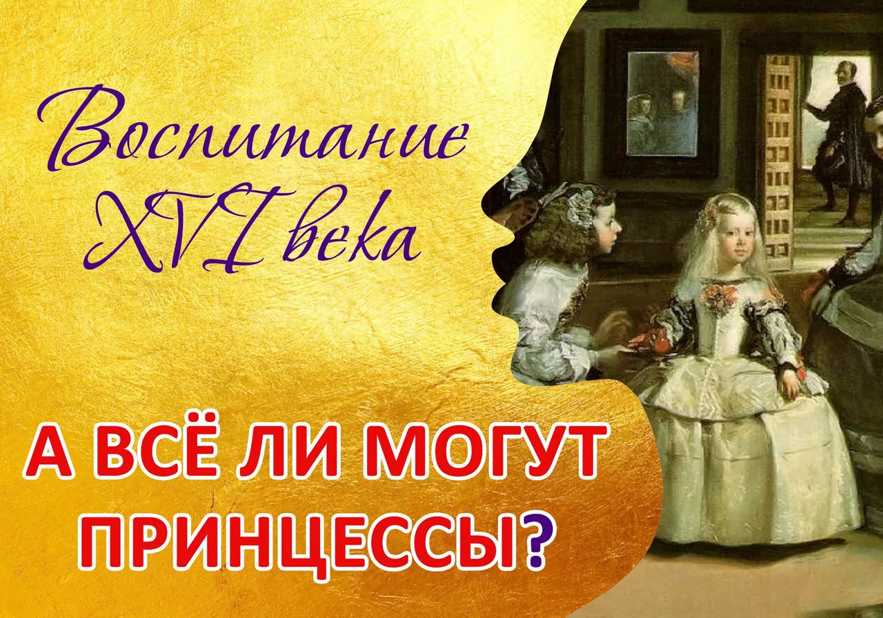 Воспитание принцесс