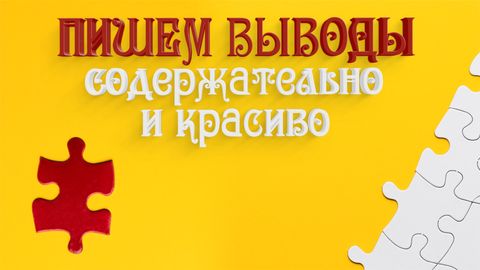 Пишем выводы: содержательно и красиво