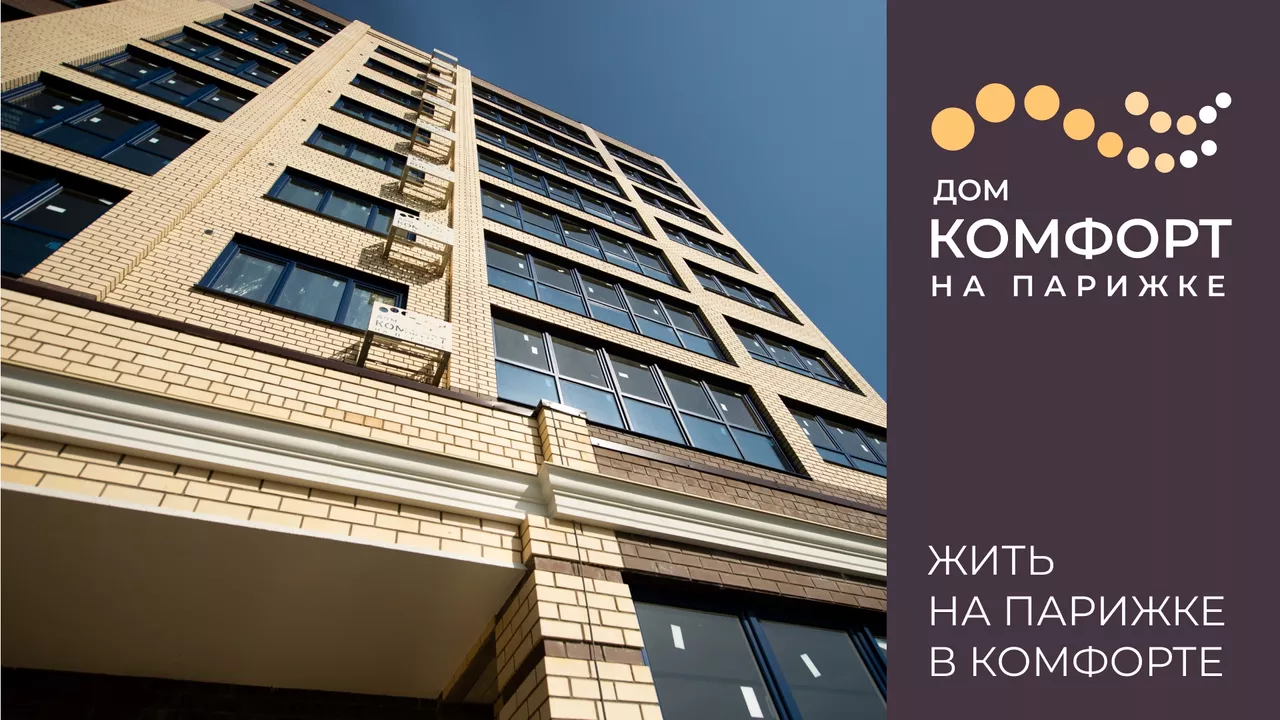 Дом КОМФОРТ на Парижке