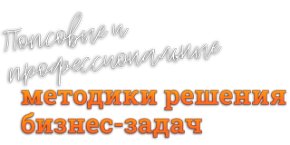 Попсовые и профессиональные методики решения бизнес-задач