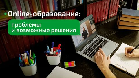 Онлайн-образование: проблемы и возможные решения