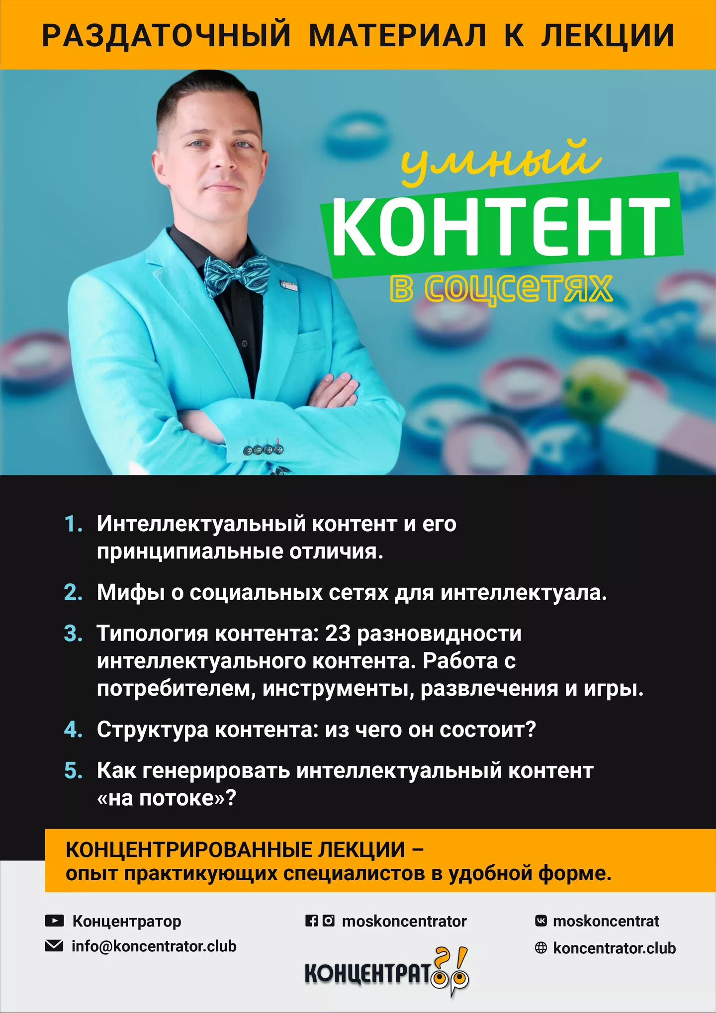 Концентратор - Умный контент в социальных сетях